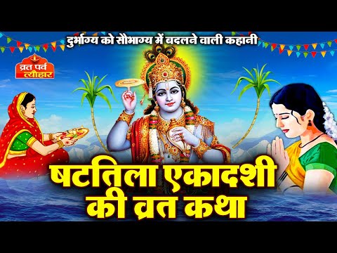 Shattila Ekadashi vrat katha~ षटतिला एकादशी व्रत कथा ~ Shattila Ekadashi Vrat Kahani ~ Ekadashi 2025