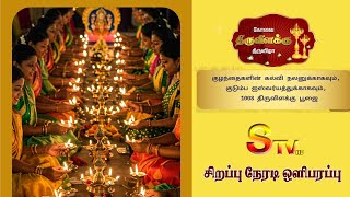 கோவை திருவிளக்கு திருவிழா -சிறப்பு நேரடி ஒளிபரப்பு