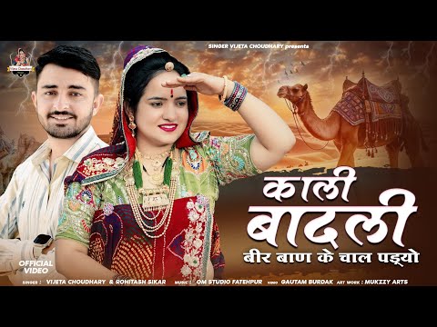 काली बादली बीर बाण के चाल पड़्यो || Kali Badali Rajasthan Dj Song 2025 || Singer Vijeta Choudhary