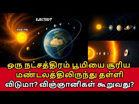 Earth Kicked out! ஒரு நட்சத்திரம் பூமியை சூரிய மண்டலத்திலிருந்து தள்ளி விடுமா?