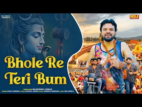 भोले रे तेरी बम \ Bhole Re Teri Bum \  Sonu Godara \ Kawad DJ Song \ Sawan Special Shiv Ji DJ Song