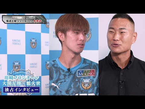 【サッカー】川崎フロンターレ 大関友翔 × 鄭大世 独占インタビュー ｜サタデーナイトJ