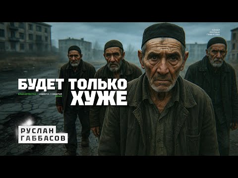 У башкир будет все хуже. А в Казахстане лучше