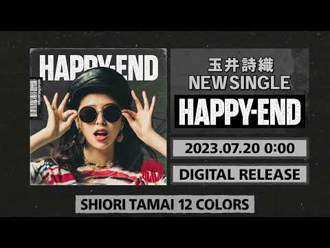 玉井詩織【7月曲】「HAPPY-END」TEASER(玉井詩織12ヶ月連続ソロ曲プロジェクト『SHIORI TAMAI 12 Colors』)