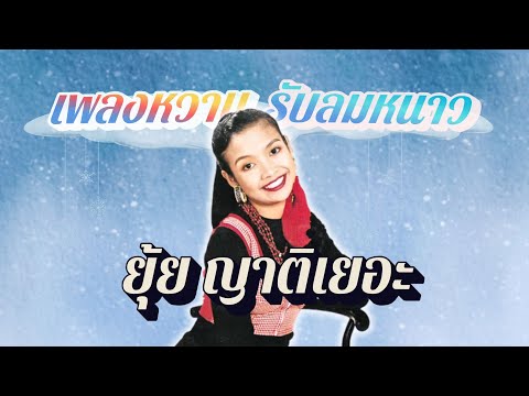 เพลงหวาน..รับลมหนาว  | ยุ้ย ญาติเยอะ