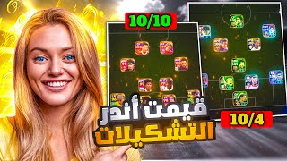 تقييم اقوى واندر تشكيلات بيس موبايل 🤯 افضل تشكيلة تاخذ بكج ميسي 🔥 eFootball 2026