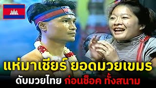 ยอดมวยเขมร ฉายา แสนชัย แห่งกัมพูชา ท้าวัดมวยไทย