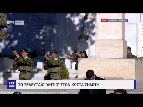 Κηδεία Κώστα Σημίτη - Η στιγμή της ταφής του πρώην πρωθυπουργού