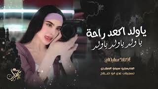 ياولد اكعد راحة - ياولد ياولد ياولد 2025 احمد سليمان