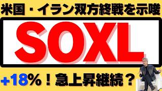 【急騰】米国・イラン終戦示唆でSOXL+18%！NVIDIAの20億ドル投資で半導体株の上昇は続くか？(4/1)