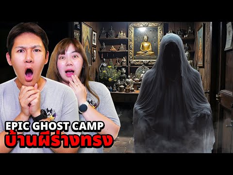 Epic Ghost Camp EP.50 พิสูจน์ผี!! บ้านผีร่างทรง (เฮี้ยนถึงเพจโหนกระแส)