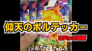 【ポケカ】３年前の絶版ポケカ『仰天のボルテッカー』を5パック開封した結果！ ピカチュウVMAX HRとルリナSR狙い！！