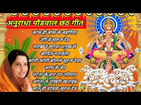 Anuradha Paudwal Chhath Puja Geet 2024 || Sharda Sinha Ke Chhath Ke Gana || Nonstop Chhath Geet 2024