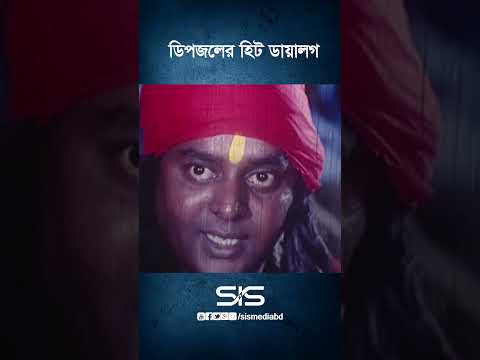 ডিপজল ও যোল বছরের মেয়ে।