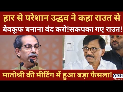 Uddhav Thackeray gave big shock to Sanjay Raut !