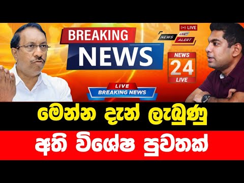 Breaking News|Sirasa Tv|News 1st|Sirasa News|Sirasa live|Breaking News Today Sri Lanka