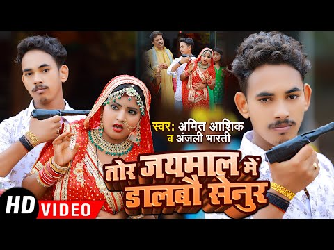 #VIDEO | तोर जयमाल में डालबौ सेनुर | #Amit Ashik | Shadi Special Song | Maghi Song | #Anjali Bharti