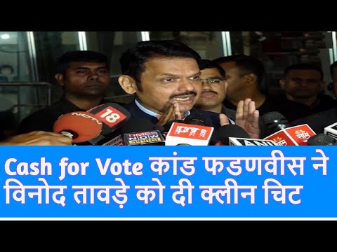 Maharashtra Cash for Vote कांड Vinod Tawade पर क्या बोले Devendra Fadnavis|Congress |Top News|