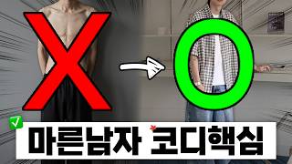 마른 남자가 피해야할 4가지 최악 코디 VS 프레임 넓히는 8가지 코디