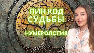Код Судьбы. Нумерология