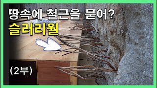 땅속에 철근을 묻어? "슬러리월" (2부)