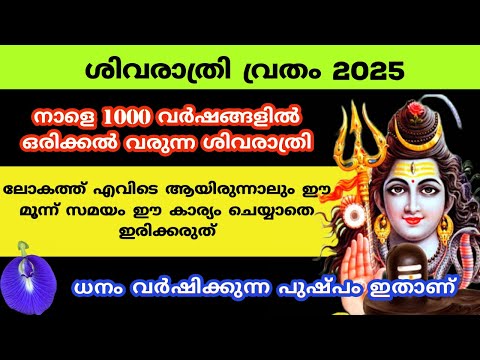 Shivaratri 2025... ശിവരാത്രി ദിനം ഈ ജലം വീട്ടിൽ വയ്ക്കു അൽഭുതങ്ങൾ നടക്കും