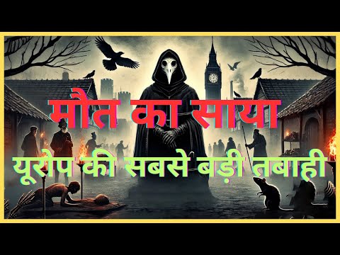 ब्लैक डेथ: एक महामारी जिसने दुनिया बदल दी | The Black Death: The Plague That Shook the World