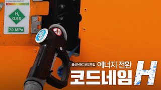  [보도특집] 수소 에너지 전환 코드네임 'H' 다시보기