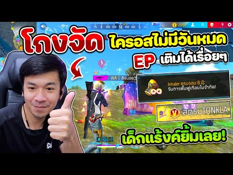 Free Fire - GM อัพเดทกิจกรรมใหม่ แต่ลืมคิดว่ามันโกง! "ไครอสไม่มีวันหมด" EP เด้งตลอด ?