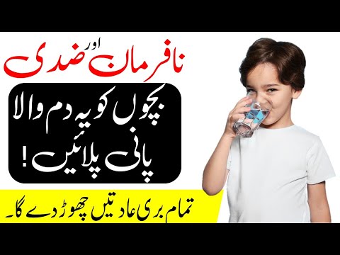 Nafarman Aulaad Ko Farmabardar Banane Ka Wazifa/Ziddi Bacho Ke Liye Khas Wazifa/Islamic Wazaif