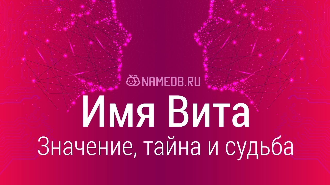 Значение имени Вита - происхождение, характер и судьба.