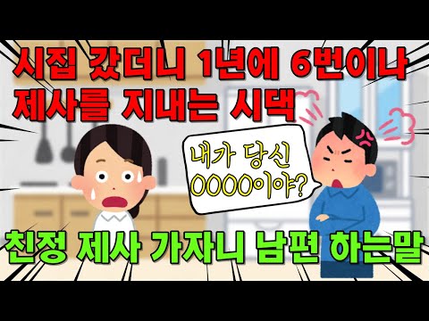 [실제 사연] 제사만 6번 지내는 시댁, 친정 제사 가자고 하니 남편이 하는 한마디