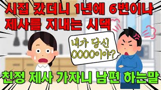 [실제 사연] 제사만 6번 지내는 시댁, 친정 제사 가자고 하니 남편이 하는 한마디