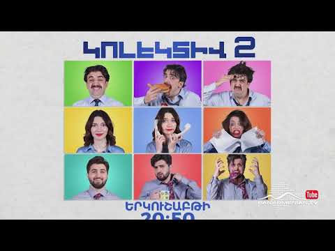 Կոլեկտիվ 2/11, Երկուշաբթի 20:50 / Kolektiv