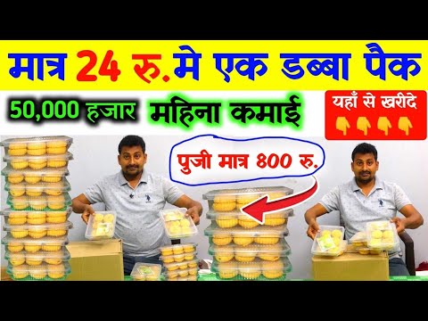 मात्र 24 रु. मे एक डब्बा पैक।पैकिंग का विजनेस।Best packing business idea in hindi 2024