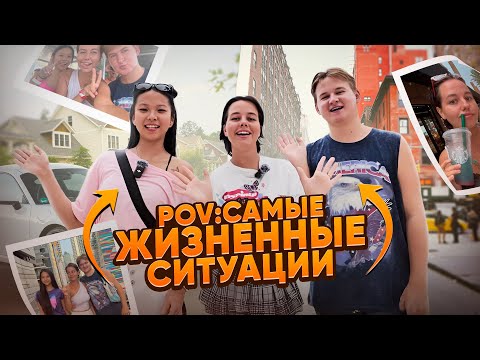 САМЫЕ ЖИЗНЕННЫЕ СИТУАЦИИ С ВАШИМИ ДРУЗЬЯМИ!