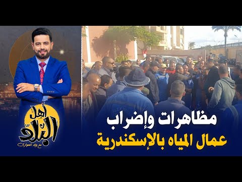 إضراب عمال شركة المياه والصرف الصحي بالإسكندرية للمطالبة بالحد الأدني للأجور