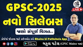GPSC 2025 નવો સિલેબસ જાહેર | GPSC New Syllabus 2025 | GPSC Latest Syllabus 2025 | New Exam Pattern