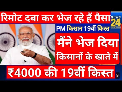 आज 9.8 करोड़ किसानों को 19वीं किस्त ₹4000 जारी | DBT से ₹4000-₹4000 ट्रांसफर #पीएम_किसान_सम्मान 005