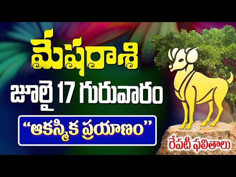 మేషరాశి వారికీ ఆకస్మిక ప్రయాణం రేపు జులై 17వ తేదీన జరగబోయేది ఇదే మీకు ఎందుకంటే