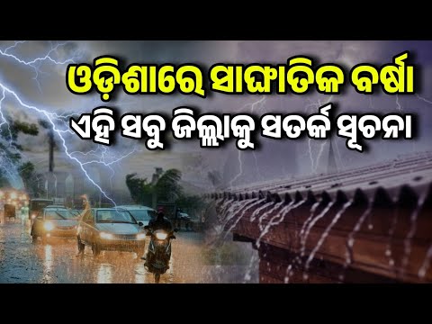 ପୁଣି ଆଜିଠୁ ଓଡିଶାକୁ ଭୀଷଣ ବର୍ଷା Today Heavy Rainfall high alert in Odisha