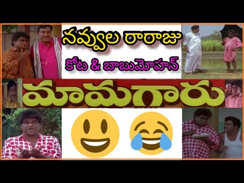MamaGaru || Good Comedy Scene || Kotasrinivas || Babu Mohan|| Dasari || మామగారు|| alltelugumovies ||