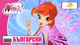 Клуб Уинкс | БЪЛГАРСКИ – Super7 | Всички трансформации