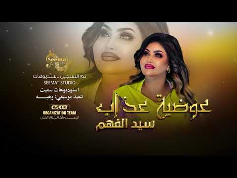 عوضية عذاب - سيد الفهم | NEW2024 | اغاني سودانية 2024