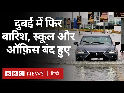 Dubai Rain: दुबई में भारी बारिश से सड़कें जलमग्न, जनजीवन अस्त-व्यस्त  (BBC Hindi)