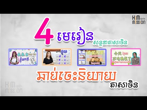 【 ៤ មេរៀន 50នាទី ឆាប់ចេះនិយាយភាសាចិន】 | 学中文| Chines for beginner, #学中文  #learnchinese #study