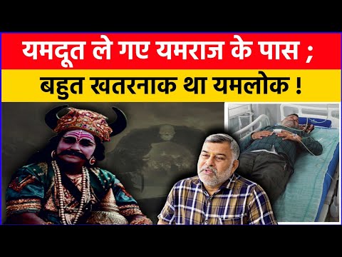 यमराज क़े पास ले गए यमदूत; जानिए कैसा था यमलोक?