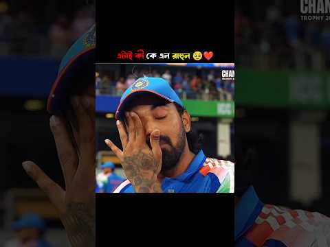 সত্যি এটাই কি কে এল রাহুল 🥹❤️ #cricket #ipl2025 #klrahul