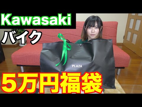 【Kawasaki】カワサキプラザ5万円福袋バイク用品買ってきた！