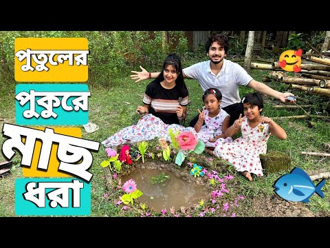 পুতুলের পুকুর বানিয়ে মাছ ধরলাম🐬😍 | We Made A Doll Pond And Caught Fish